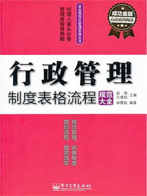 cover image of 行政管理制度表格流程规范大全